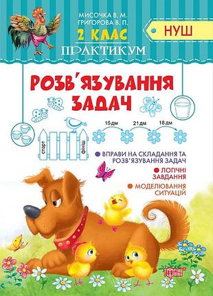 Практикум (нуш) 2 клас. розв'язування простих задач, мисочка в.м., робочий зошит, торсінг, укр