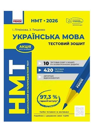 Нмт 2026 украинский язык. тестовая тетрадь все для подготовки к нмт литвинова тищенко ранок
