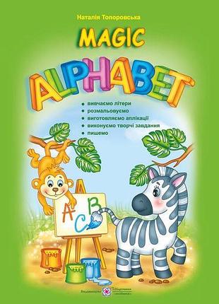 Английский язык для детей пособие magic alphabet волшебный алфавит топоровская изд підручники і посібники укр