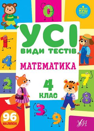Збірник завдань усі види тестів математика 4 клас + наліпки ліннікова л вид ула м/обкл укр мова