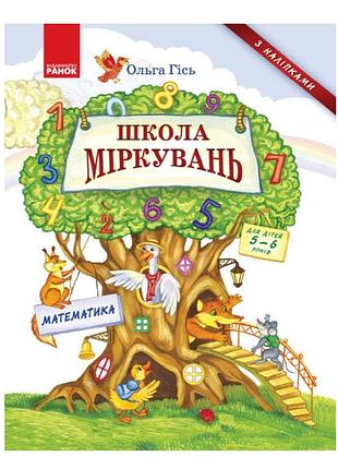 Книга математика школа соображений учебное пособие для детей 5-6 лет гися утроюбка утро
