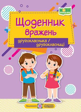 Дневник впечатлений второклассника/второклассницы ирина винницкая учебники и пособия