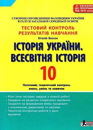 История украины всемирная история 10 класс тестовый контроль результатов обучения власов литера 2023
