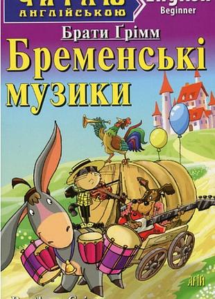 Дитячі книги англійською мовою бременські музики читаю англійською розвиваючі книги для дітей арій