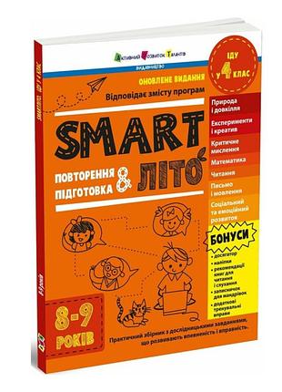 Завдання на літні канікули з 3 у 4 клас smartліто. іду у 4 клас. оновлене видання