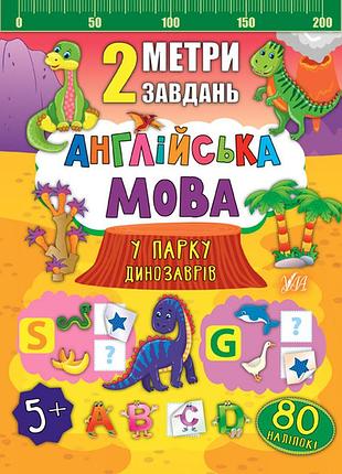 Книги по английскому для дошкольников 2 метра задач в парке динозавров детские книжки с наклейками