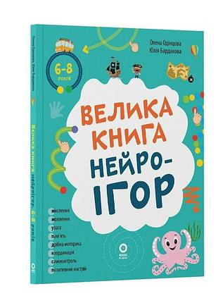 Навчальна книга для загального розвитку для дітей 6-8 років велика книга нейроігор одінцова о. ранок