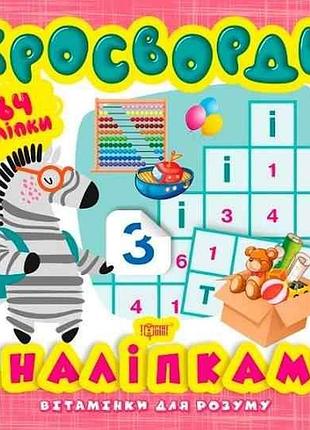 Детские книжки с наклейками витаминки для ума кроссворды зебра развивающие пособия для детей
