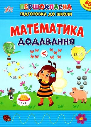 Развивающие пособия для детей первоклассная подготовка к школе математика добавление