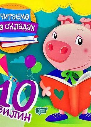 Подготовка к школе читаем по слогам 10 минут клапчук майборода обучающие и развивающие книги