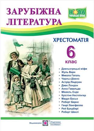 Нуш зарубіжна література 6 клас хрестоматія cвітленко підручники та посібники оновлена