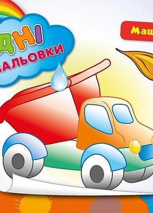 Детские водные раскраски машинки развивающие книги для самых маленьких раскрась водой