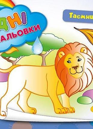 Дитячі водні розмальовки таємничі джунглі розвиваючі книги для найменших розфарбуй водою