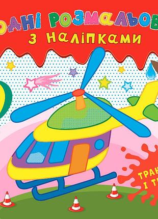Дитячі водні розмальовки з наліпками транспорт і техніка розвиваючі книги для найменших розфарбуй водою