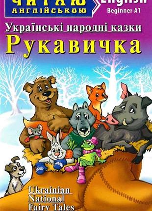 Дитячі книги англійською мовою українські народні казки рукавичка читаю англійською розвиваючі книги для дітей арій