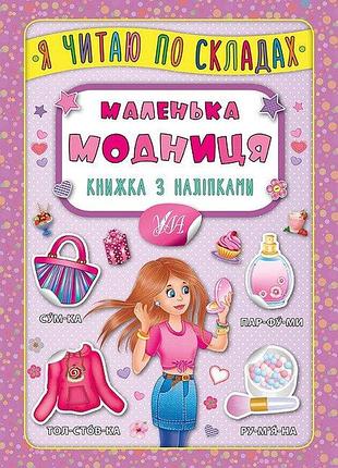 Підготовка до школи книжка з наліпками я читаю по складах маленька модниця розвиваючі книги