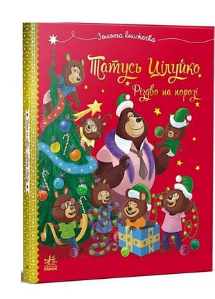 Книга детская новогодняя для малышей татусь целуйко рождество на пороге автор: карин мари амйо вид-во: утро