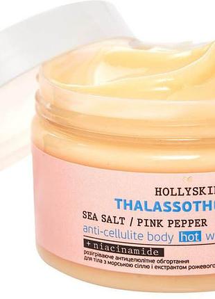 Разогревательное антицеллюлитное обертывание для тела hollyskin с морской солью и розового перца 250 мл