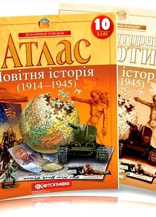 Атлас і контурна карта всесвітня історія 10 кл (1914-1945рр) картографія
