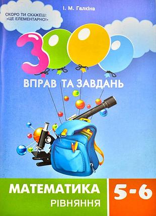 Математика 5-6 клас 3000 вправ та завдань рівняння галкіна і.м час майстрів