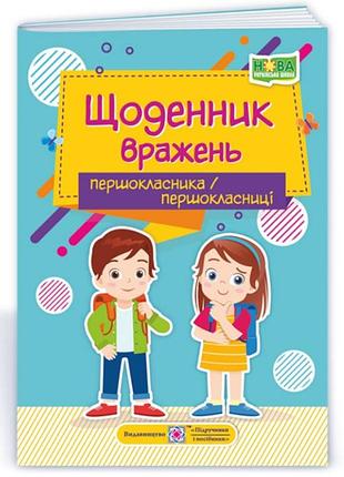 Дневник впечатлений первоклассника/первоклассницы ирина винницкая учебники и пособия