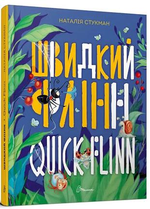 Дитячі книги для розвитку книжка-білінгва англійська для малят швидкий флінн стукман н талант українською мовою