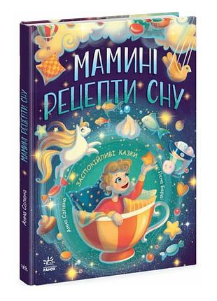 Детская книги на украинском мамины рецепты сна сапена анна ранок книжка для детей с картинками и историями