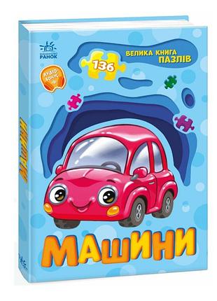 Книжка-пазл для малюків машини ранок меламед г книжки-іграшки для дітей книга з пазлами