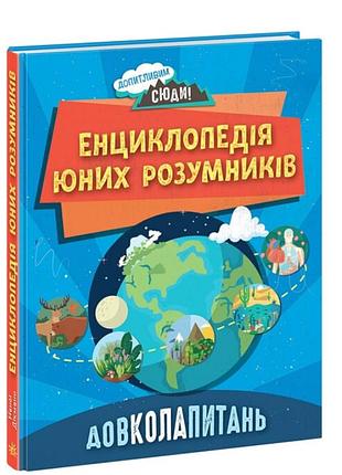 Пізнавальні книги та енциклопедії для дітей довколапитань енциклопедія юних розумників дитячі книги