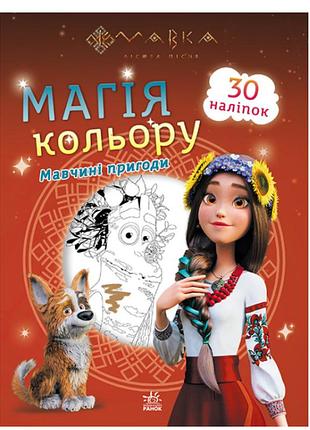 Книжки раскраски с наклейками мавка магия цвета приключения мавки 30 наклеек книги с наклейками для детей