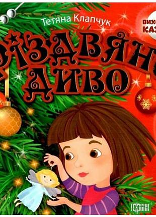 Поучительные сказки детям воспитание сказкой рождественское чудо детская художественная литература