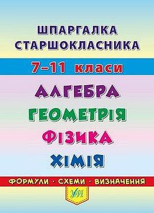 Навчальна література школи довідник шпаргалка алгебра геометрія фізика хімія 7–11 класи островерхова ула
