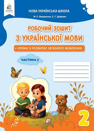2 клас нуш робочий зошит з української мови+уроки із розвитку зв'язного мовлення частина 2 вашуленко дубовик освіта rns