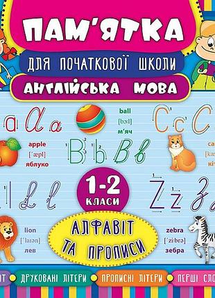 Пам'ятка для початкової школи 1-2 класи англійська мова алфавіт та прописи ула навчальний посібник молодшого школяра