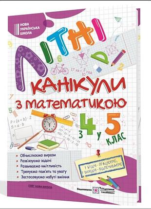 Літні канікули з математики з 4 в 5 клас завдання на канікули 5 клас зошити для літніх канікул літні вправи завдання на літо