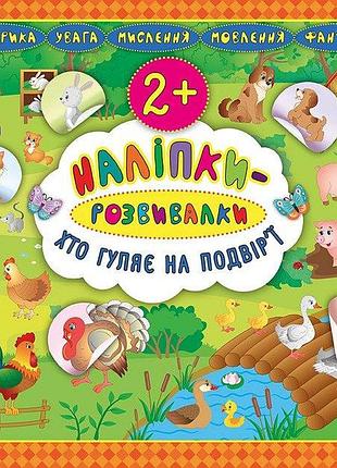 Детские книжки развивашки наклейки развивалки кто гуляет во дворе от 2 лет книжки-наклейки