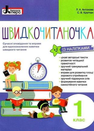 Нуш швидкочитаночка 1 класс + наклейки, антонова л.а, учебная и развивающая детская литература, литера, рус
