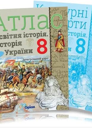 Атлас всесвітня історія історія україни+контурна карта (інтегрований курс) 8 клас щупак укр мова вид оріон