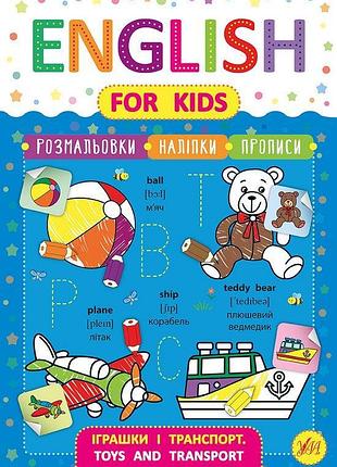 Книги по английскому для дошкольников от 4 лет тренажер english for kids игрушки и транспорт toys
