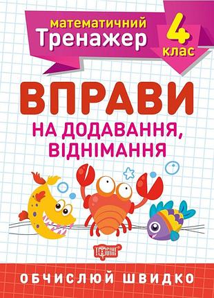 Математичний тренажер. вправи на додавання, віднімання 4 клас, берестова о.в, робочий зошит, торсінг, укр