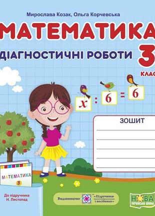 Нуш 3 класс математика диагностические работы к учебнику листопад н автор козак корчевская укр