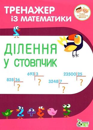Тренажер по математике деление в столбик гавриленко л начальная школа нуш пет, укр