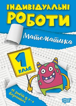Математика 1 клас посібник зошит індивідуальні роботи з математики шевченко к вид торсінг м/обкл укр мова