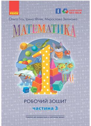 Нуш математика 1 клас робочий зошит з математики гісь філяк частина 3 ранок