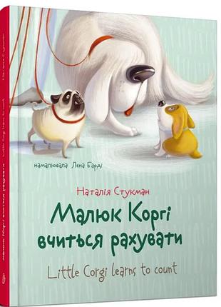 Дитячі книги для розвитку книжка-білінгва англійська для малят малюк коргі вчиться рахувати стукман н талант українською мовою