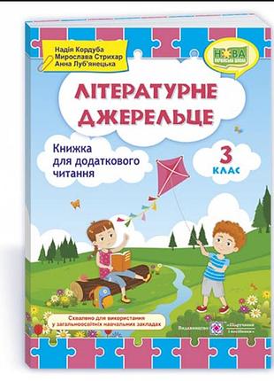 Книга для додаткового читання 3 клас літературне джерельце нуш позакласне читання 3 клас