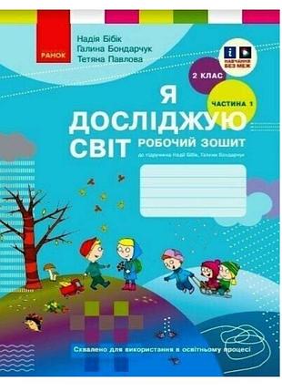 Я досліджую світ 2 клас нуш робочий зошит до підручника бібік бондарчук частина 1 ранок