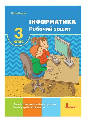 3 клас нуш інформатика робочий посібник для 3 класу до всіх типових освітніх програм козак л літера