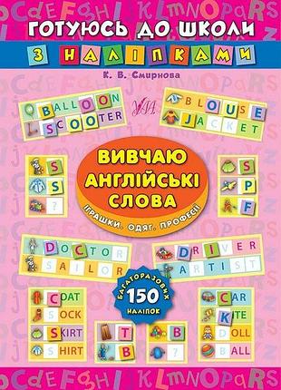 Книги з англійської для дошкільнят готуюсь до школи з наліпками вивчаю англійські слова іграшки одяг професії