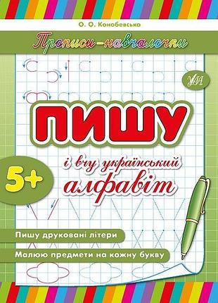 Прописи для детей прописи-училочки пишу и учу украинский алфавит от 5 лет учу алфавит развивающие пособия